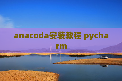 anacoda安装教程 pycharm