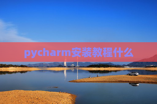 pycharm安装教程什么