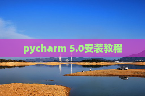pycharm 5.0安装教程