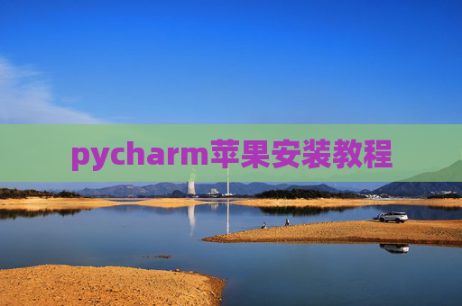 pycharm苹果安装教程